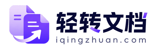 轻转文档